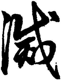 滅,鮮于樞,書法字典